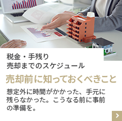 税金・手残り・売却までのスケジュール　売却前に知っておくべきこと　想定外に時間がかかった、手元に残らなかった。こうなる前に事前の準備を