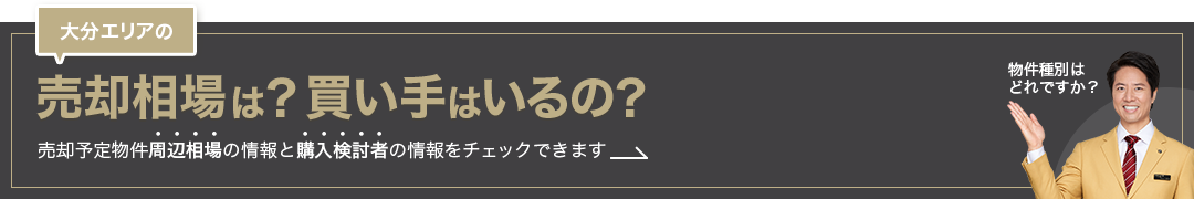 大分の売却相場は？買い手はいるの？売却予定物件周辺相場の情報と購入検討者の情報をチェックできます