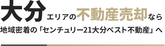 大分の不動産売却なら「センチュリー21 大分ベスト不動産」へ