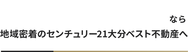 大分の一戸建て、マンション、土地の売却なら不動産売却査定 大分の一戸建て、マンション、土地の売却なら不動産売却査定