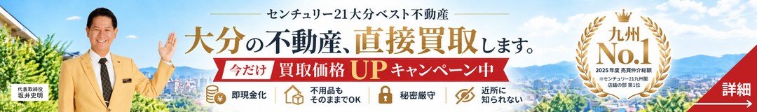大分の不動産、直接買取します。今だけ買取価格UPキャンペーン中